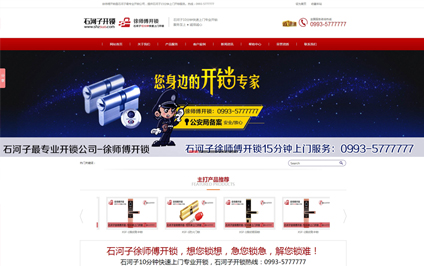 石河子徐师傅开锁网站建设